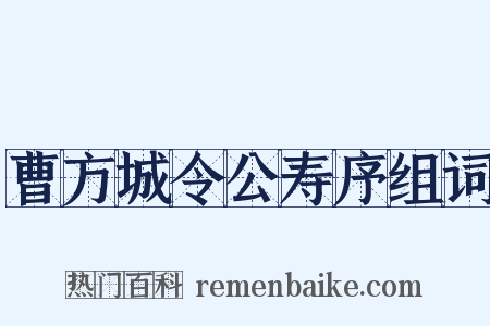 曹方城令公寿序组词是什么意思的图片